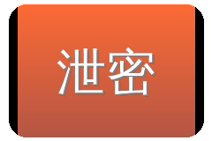 泄密